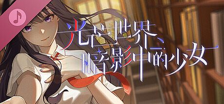 光芒世界·暗影中的少女 Soundtrack