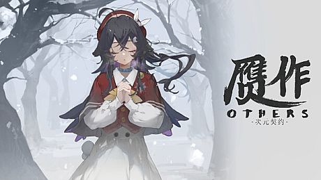 赝作 心灵推演 Others Game