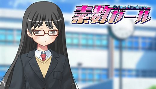 素数ガール