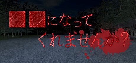 ■■になってくれませんか？ Game