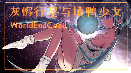 灰烬行星与填鸭少女 Game