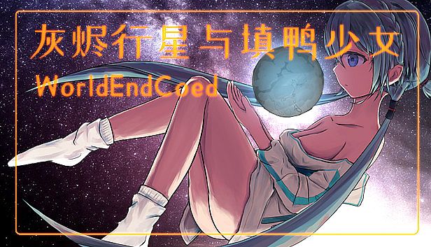 Buy 灰烬行星与填鸭少女