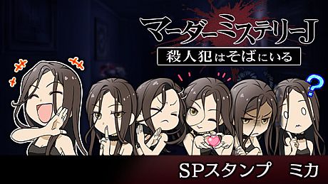 マーダーミステリーＪ　スペシャルスタンプ　ミカ DLC