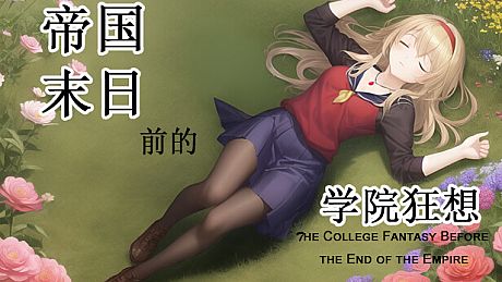 帝国末日前的学院狂想 Game
