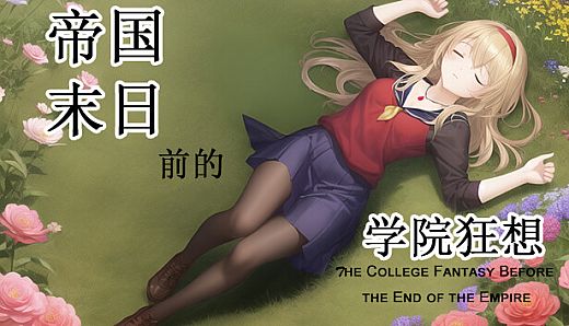 帝国末日前的学院狂想