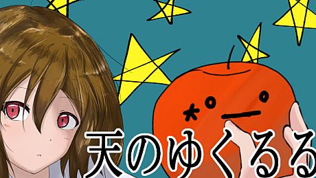 天のゆくるる Game
