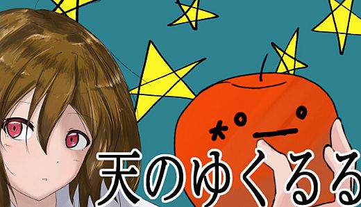 天のゆくるる