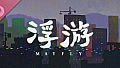 《浮游》游戏原声带