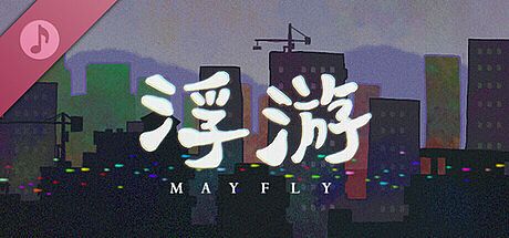《浮游》游戏原声带 DLC