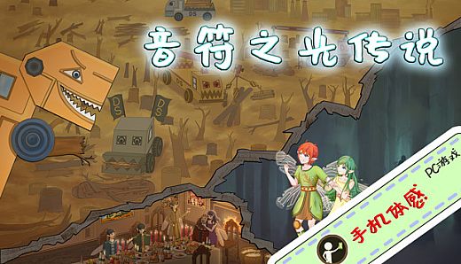 音符之光传说 - 音乐扩展包