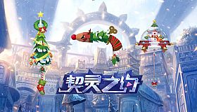契灵之约-武饰【圣诞来袭】