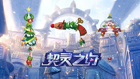 契灵之约-武饰【圣诞来袭】 DLC