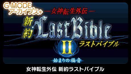 G-MODEアーカイブス+ 女神転生外伝 新約ラストバイブルII 始まりの福音 Game