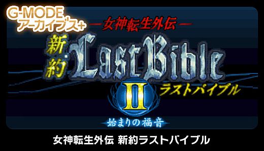 G-MODEアーカイブス+ 女神転生外伝 新約ラストバイブルII 始まりの福音