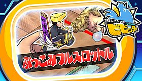 ビビッター　追加ミニゲーム「ぶっこみフルスロットル」