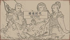 暗夜时代  Age of Dark