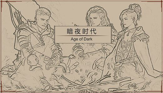 暗夜时代  Age of Dark
