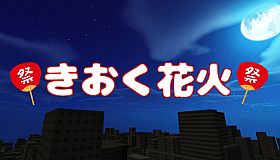 きおく花火