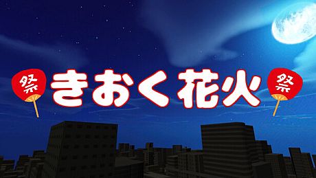 きおく花火 Game
