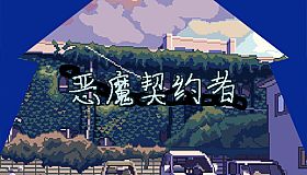 恶魔契约者 Demon Contract Warrior