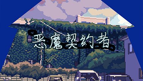 恶魔契约者 Demon Contract Warrior Game