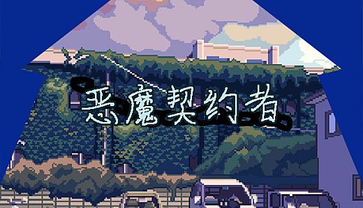 恶魔契约者 Demon Contract Warrior