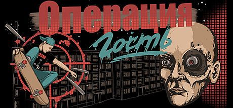 Операция "Гость" Game