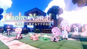 ちょこナナ
