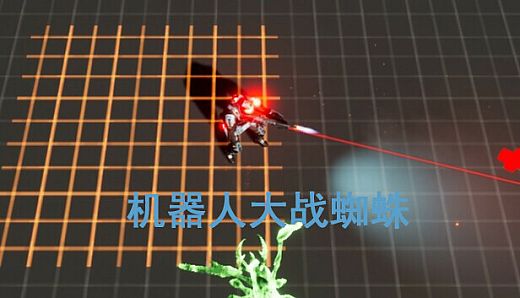 机器人大战蜘蛛