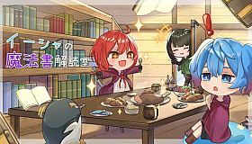 イーシャの魔法書解読室