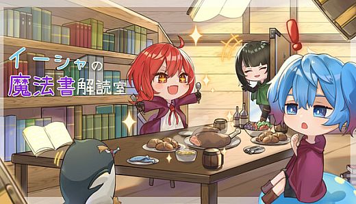 イーシャの魔法書解読室