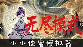 小小侠客模拟器 - 无尽模式