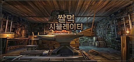 Luck for Sale - 쌀먹 시뮬레이터 Game