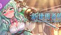 新世勇者传·赞助时装包·二