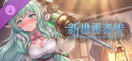 新世勇者传·赞助时装包·二 DLC