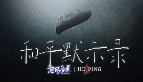 泡沫冬景：和平默示录