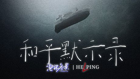 泡沫冬景：和平默示录 DLC