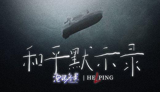 泡沫冬景：和平默示录