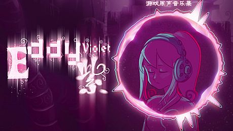 Eddy紫 ~Eddy Violet~ Soundtrack 原声音乐专辑 DLC