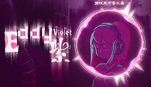 Eddy紫 ~Eddy Violet~ Soundtrack 原声音乐专辑