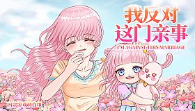 我反对这门亲事-I'm against this marriage
