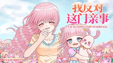 我反对这门亲事-I'm against this marriage Game