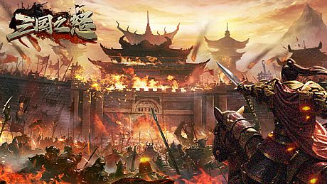 三国之怒 Game
