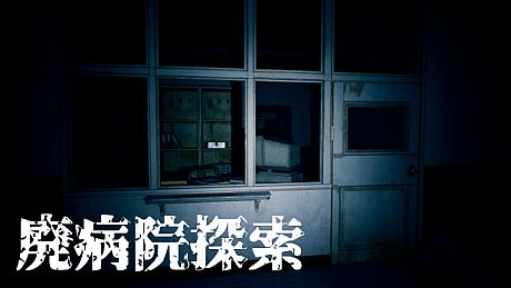 廃病院探索 Game