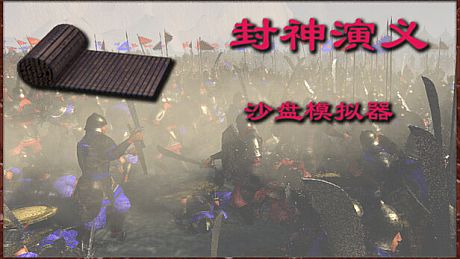 封神演义沙盘模拟器 Game