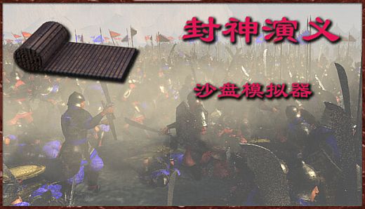 封神演义沙盘模拟器