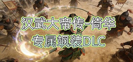 汉武大帝传-倚华专属飒装DLC DLC