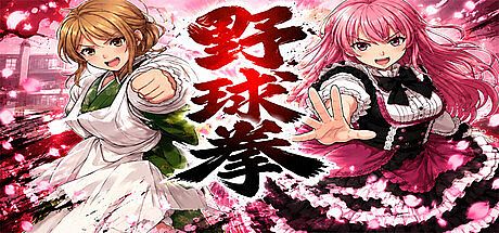 野球拳