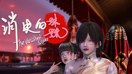 消失的妹妹(The Vanished Sister) Game