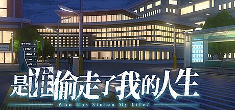 是谁偷走了我的人生？ Game